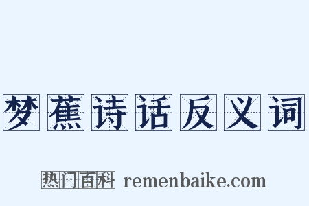 梦蕉诗话反义词是什么意思的图片